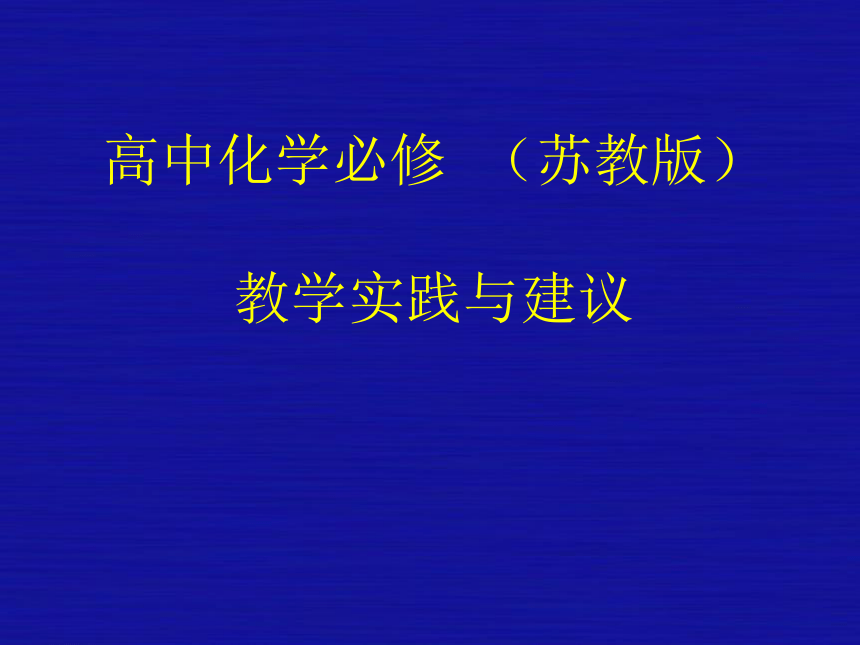 浙江省2011年高中新课程骨干教师培训：高中化学（必修2）教学实践与建议
