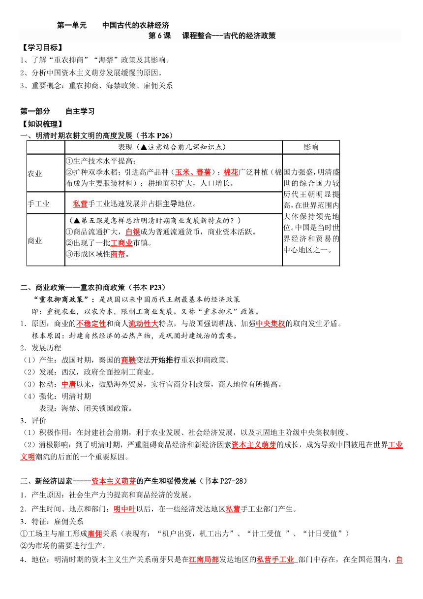 广东省佛山市高明实验中学2015-2016学年高一年级文科班历史岳麓版必修二学案（含答案）：第一单元第6课 课程整合---古代的经济政策