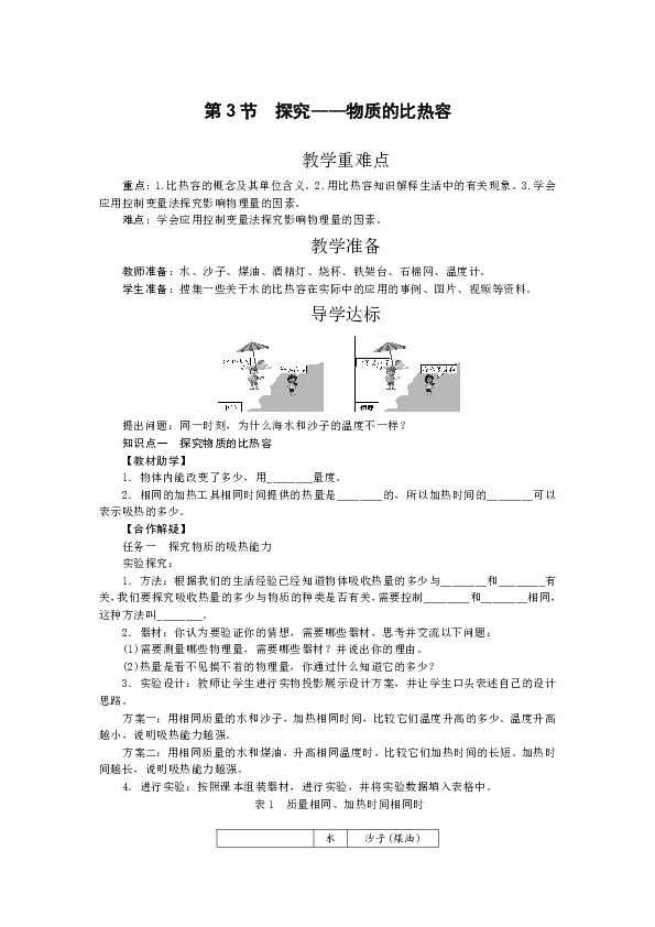 2020年秋北师大版九年级物理第十章第3节　探究——物质的比热容  同步导学案无答案