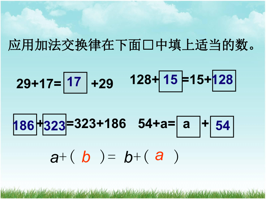 数学四年级下人教版3.1加法运算定律 课件 (24张)