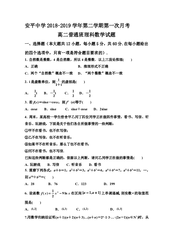 河北省安平中学2018-2019学年高二下学期第一次月考理科数学试题（普通班）无答案