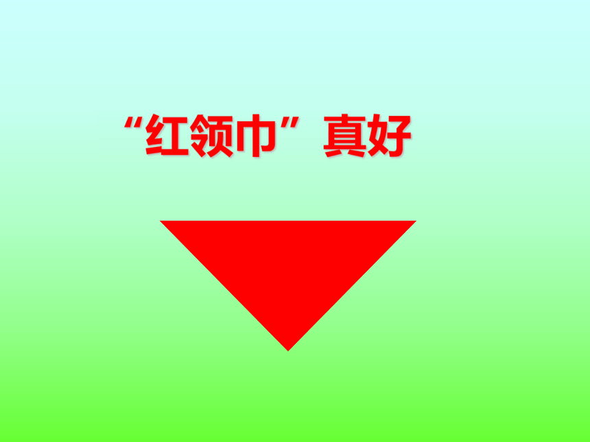 《“红领巾”真好》课件