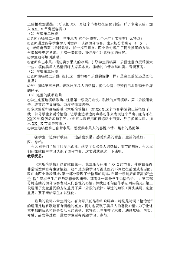 人教版四年級音樂下冊簡譜第四單元木瓜恰恰恰教學設計