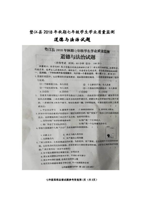 重庆垫江县2018年秋期七年级学生学业质量监测道德与法治试题（扫描版，含答案）