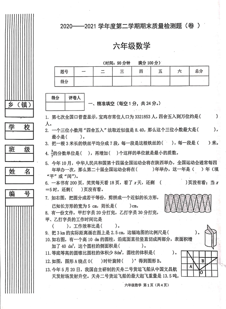 陕西省宝鸡市陈仓区2020-2021学年第二学期六年级数学期末试题（扫描版，无答案）