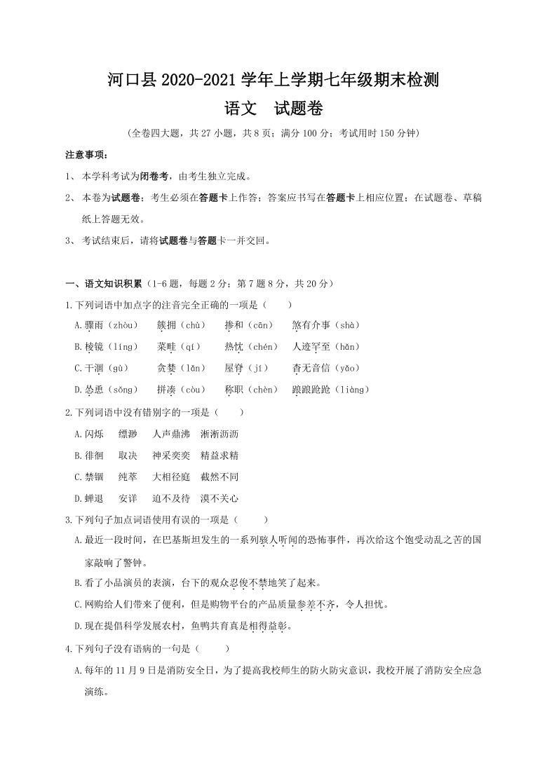 云南省红河州河口县2020-2021学年第一学期七年级语文期末检测试题（word版，含答案）