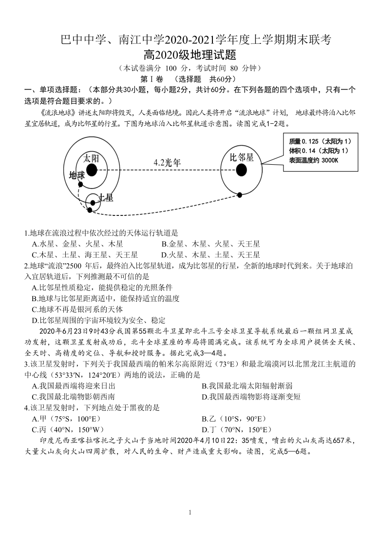 四川省巴中市两校2020-2021学年高一上学期期末联考地理试题 Word版含答案