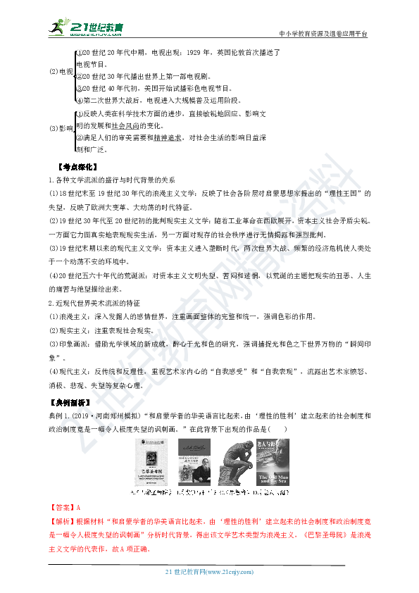 【备战2020】高考一轮复习 艺体生文化课轻松过关 16.38 19世纪以来的世界文学艺术 学案（解析版）