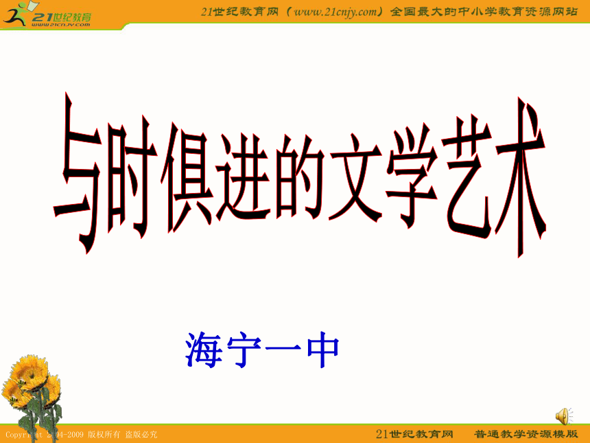 历史课件：《与时俱进的文学艺术》（海宁一中）