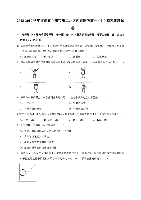 2018-2019学年甘肃省兰州市第二片区丙组联考高一（上）期末物理试卷（word版含解析）