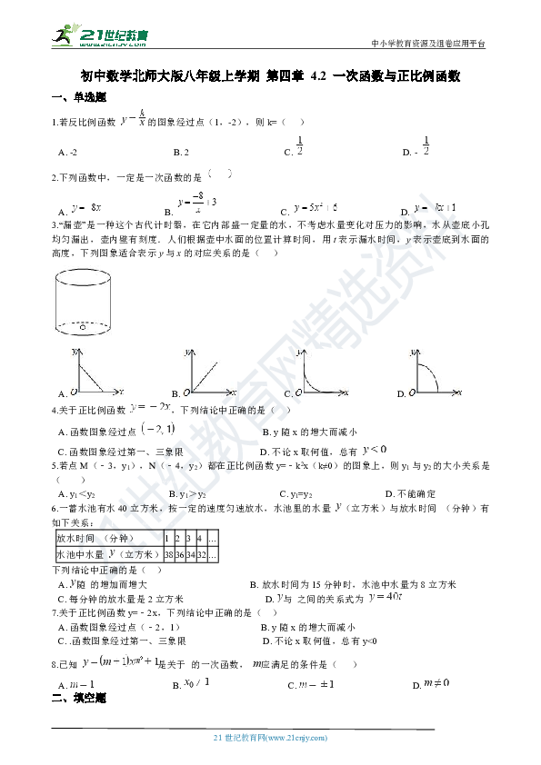 4.2 一次函数与正比例函数 同步练习（解析版）