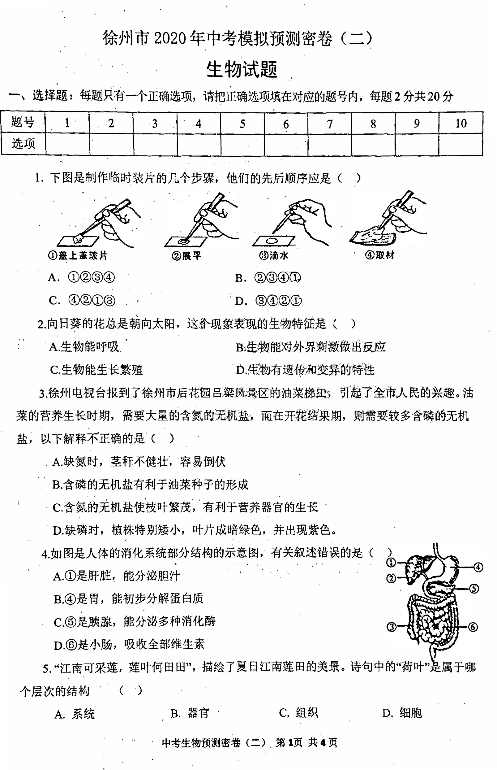 江苏省徐州市2020年中考模拟预测密卷（二〉生物（图片版无答案）