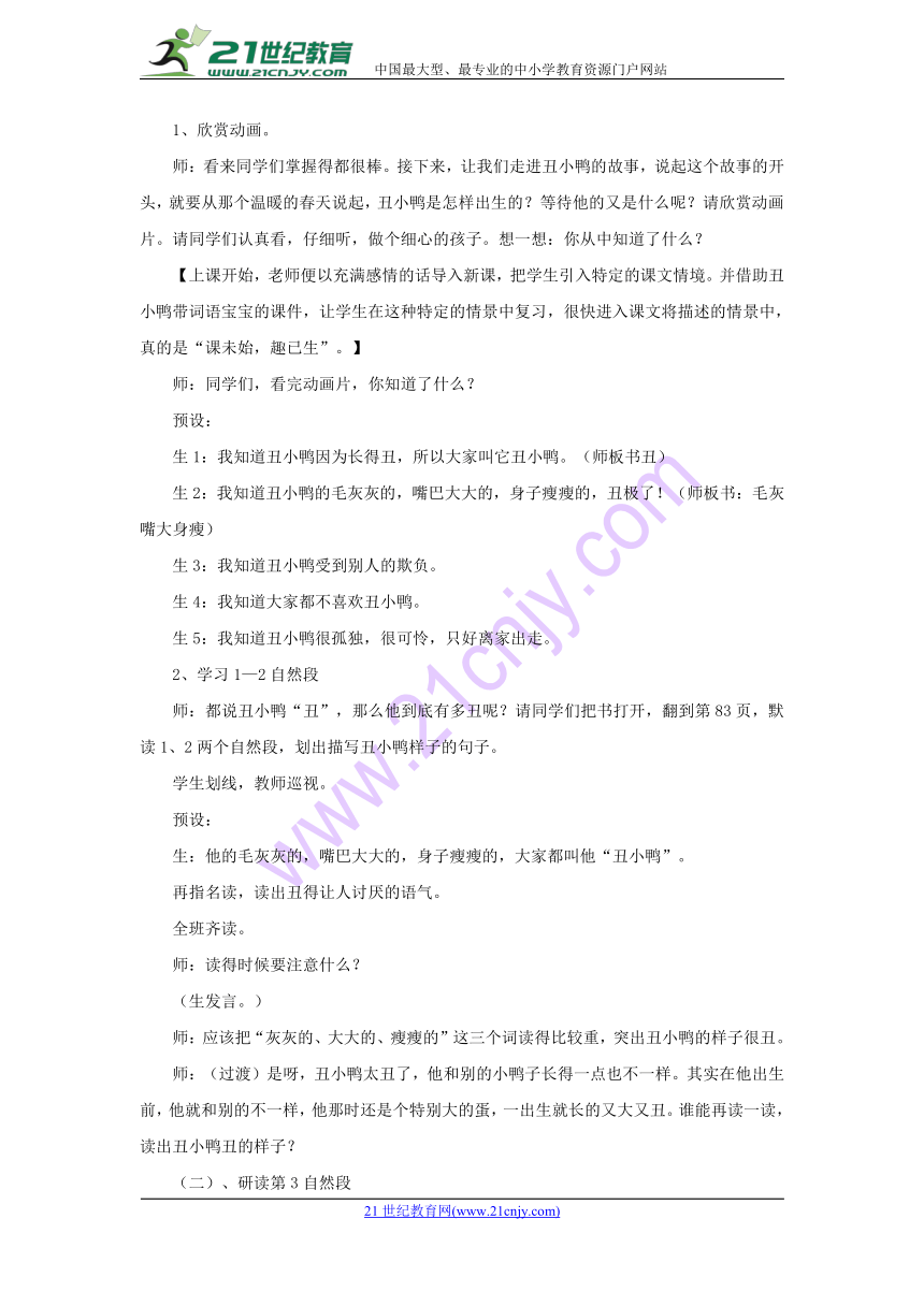 人教版（新疆专用）四年级下同步教案《丑小鸭》