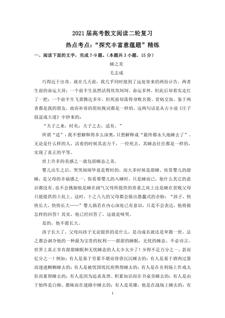 2021届高考散文阅读二轮复习热点考点：“探究丰富意蕴题”精练含答案