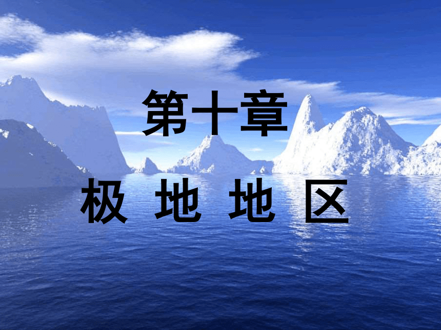 2020-2021学年人教版初中地理七年级下册第十章极地地区 课件（共15张PPT）