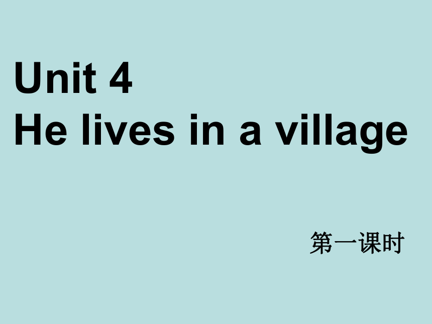 Unit 4 He lives in a village 第一课时课件