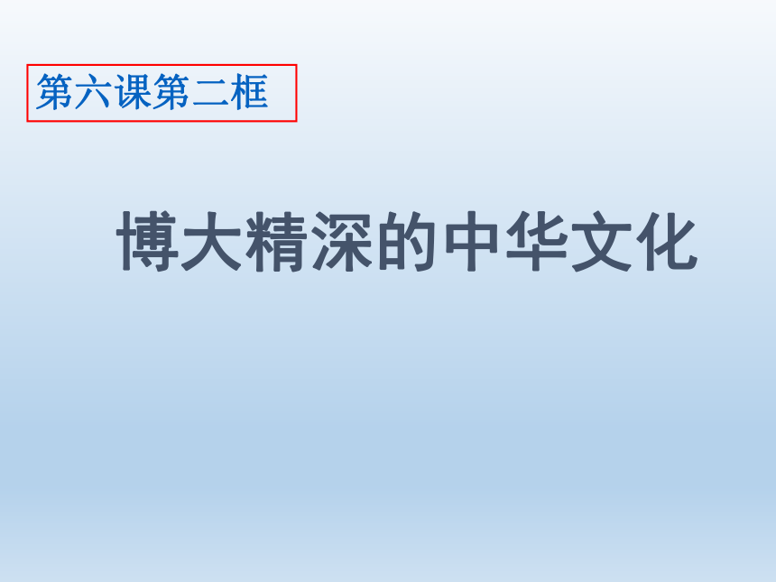 高中政治必修三课件：6.2博大精深的中华文化（共21张PPT）