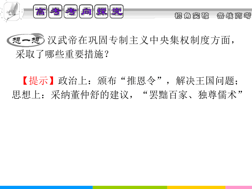 2013届高中新课标二轮历史总复习（湖南用）专题1 第2讲 中华文明的形成和发展时期：秦汉