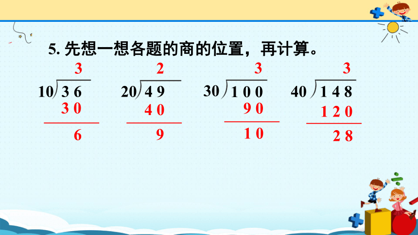 数学四年级上人教版6除数是两位数的除法  练习课（第1-3课时）课件(共26张PPT)