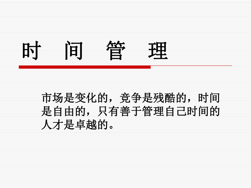 时间管理课件