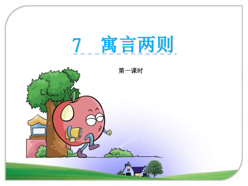 7.寓言两则课件