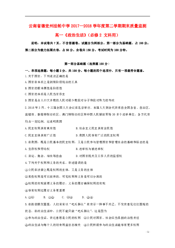 云南省德宏州法帕中学2017_2018学年高一政治下学期期末考试试题