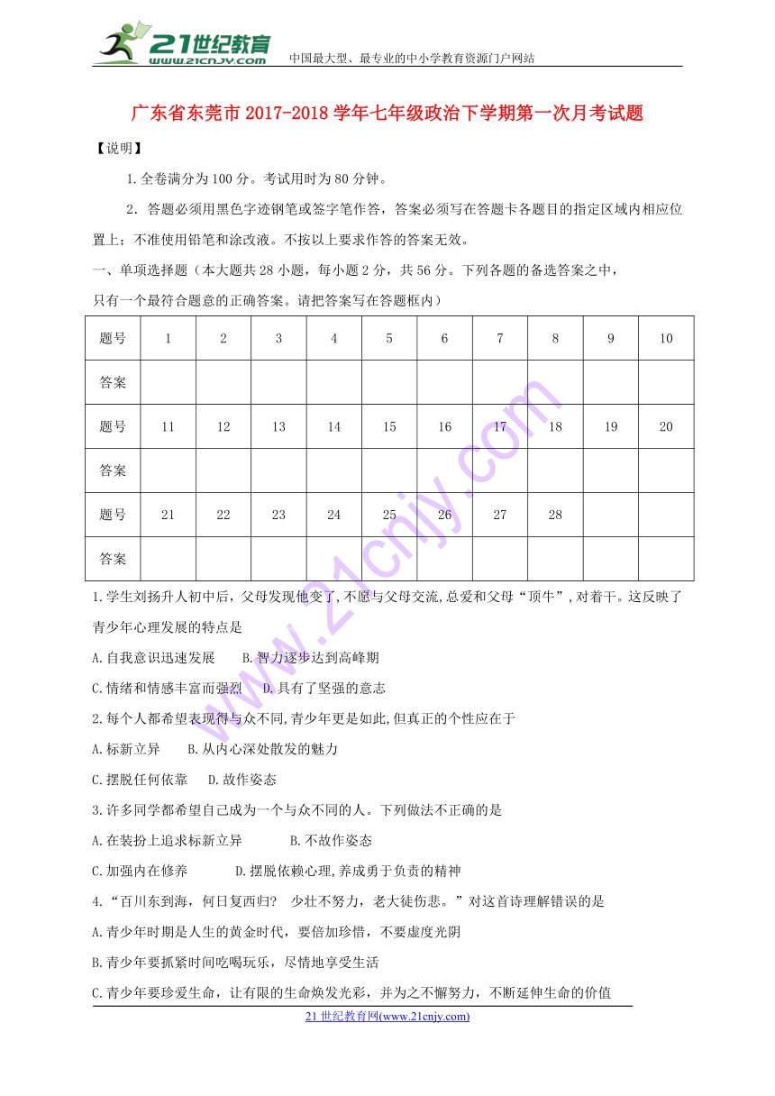 广东省东莞市2017-2018学年七年级下学期道德与法治第一次月考试题 （word含答案）