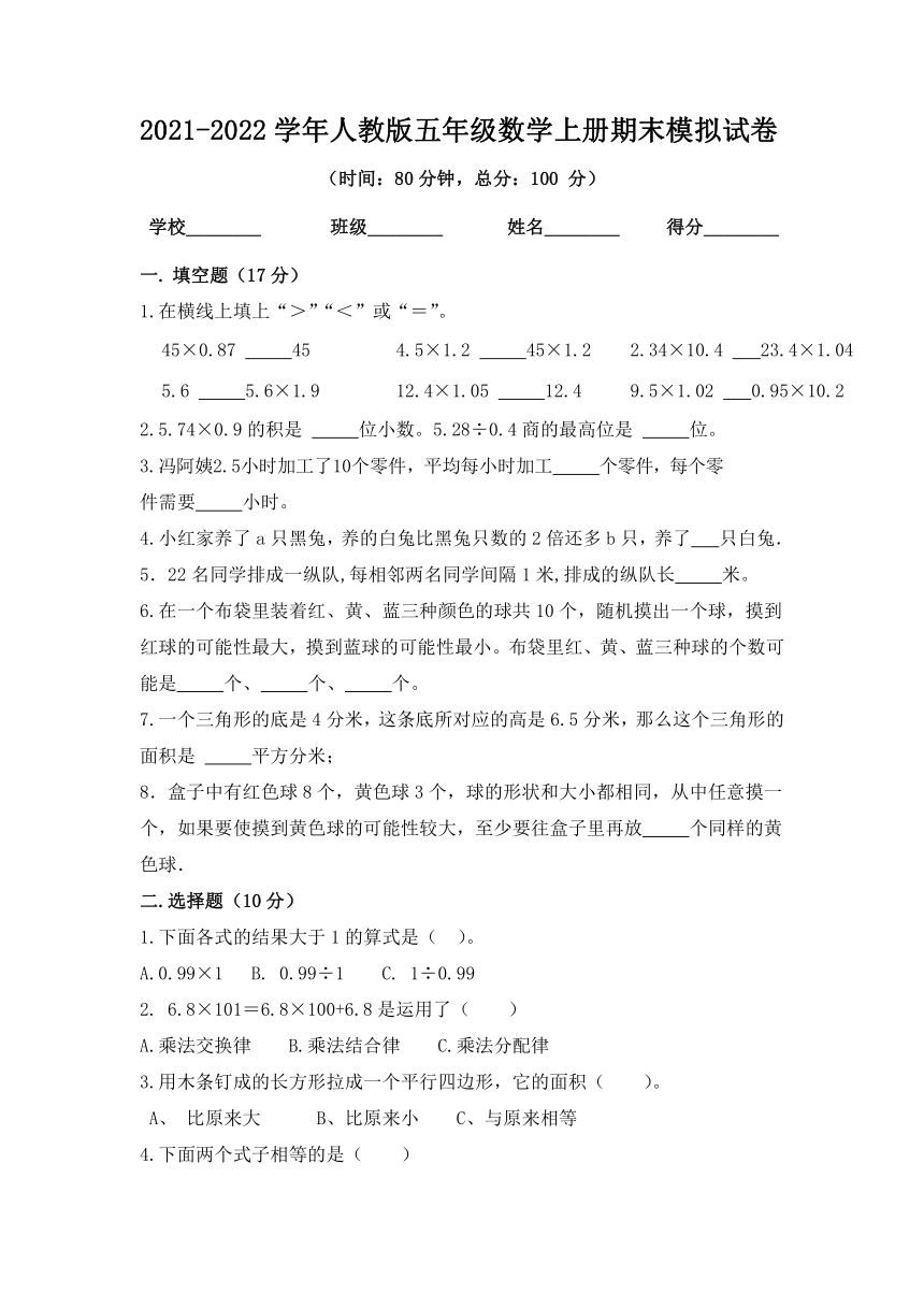 20212022学年人教版五年级数学上册期末模拟试卷无答案