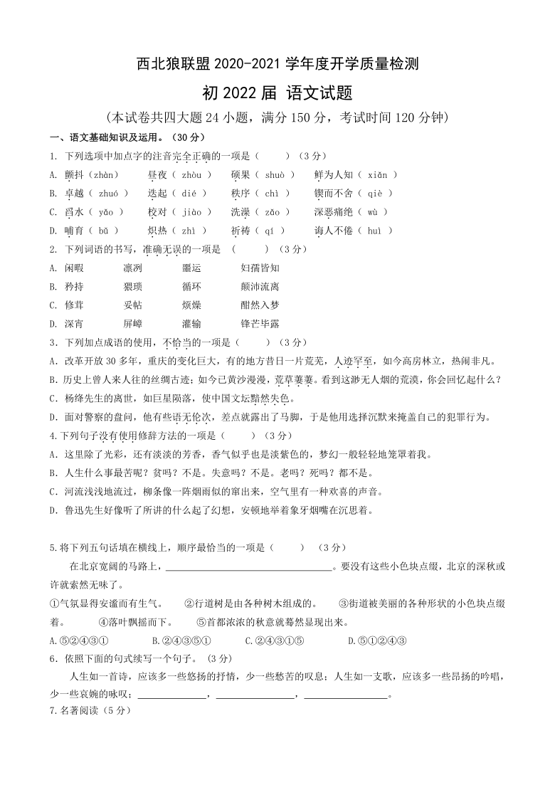 重庆市西北狼教育联盟2020-2021学年第一学期八年级语文开学考试试题（word版，含答案）