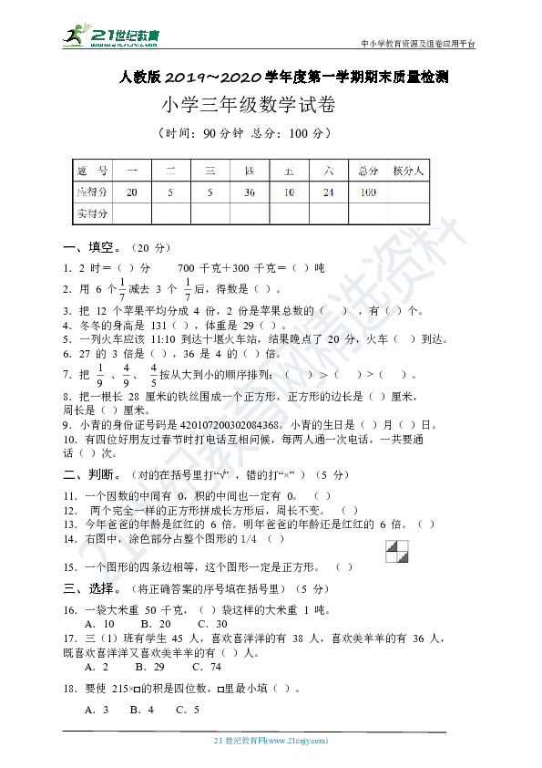 人教版三年级数学2019-2020学年上学期期末检测题+答案