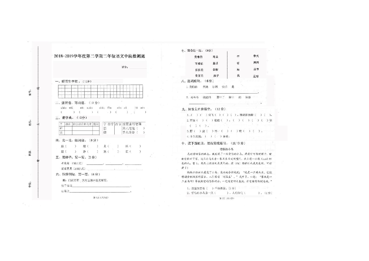 广东省惠州市惠阳区2018-2019学年第二学期二年级语文期中试卷（扫描版无答案）