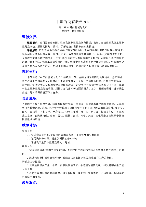 湘教版八年级地理上册1.4 中国的民族 教案