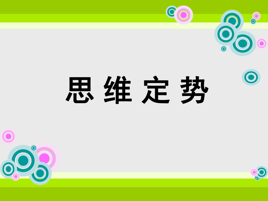 通用版高一心理健康思维定势课件16ppt