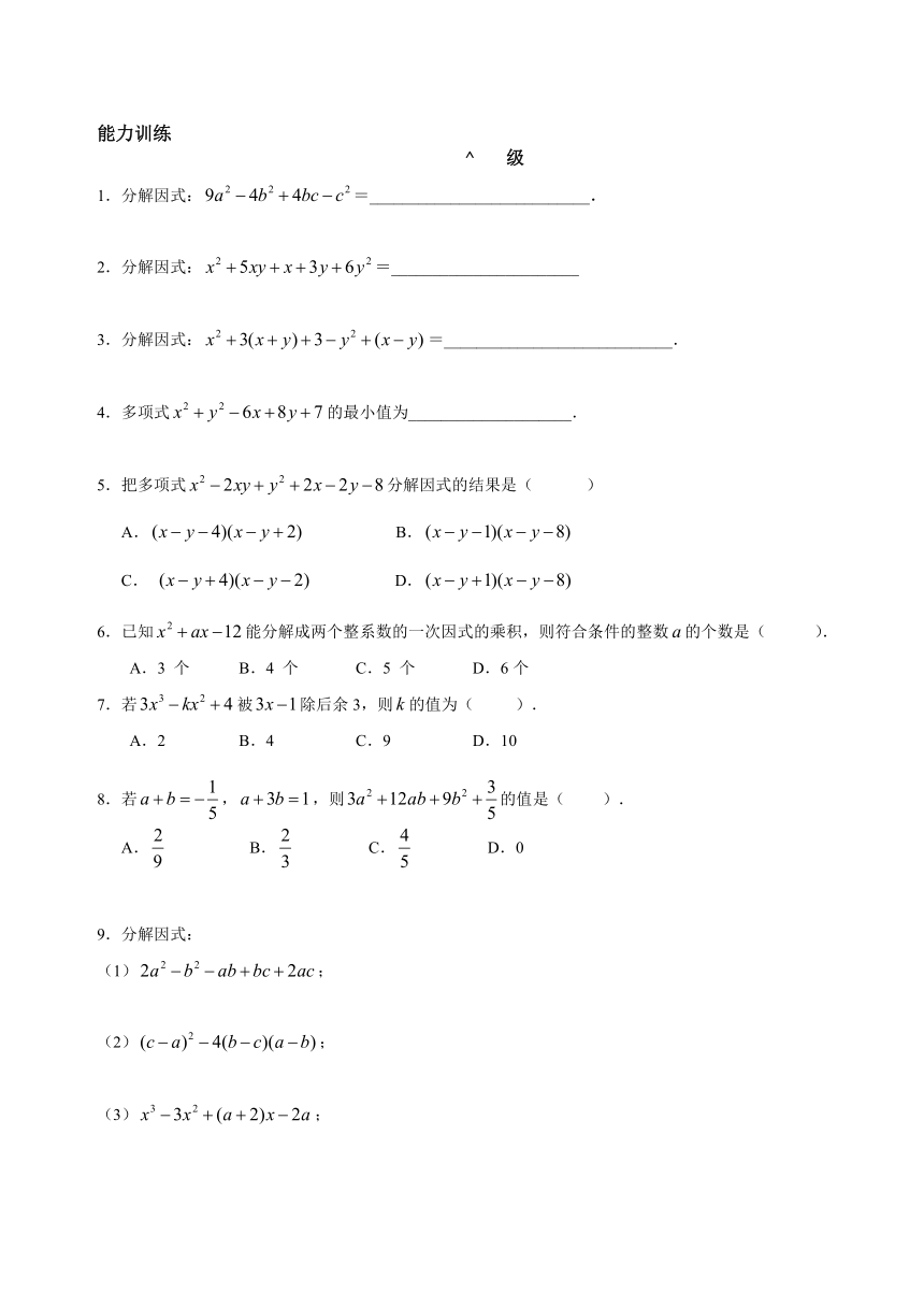 八年级和差化积--因式分解的方法(2)竞赛例题专题讲解学案（无答案）