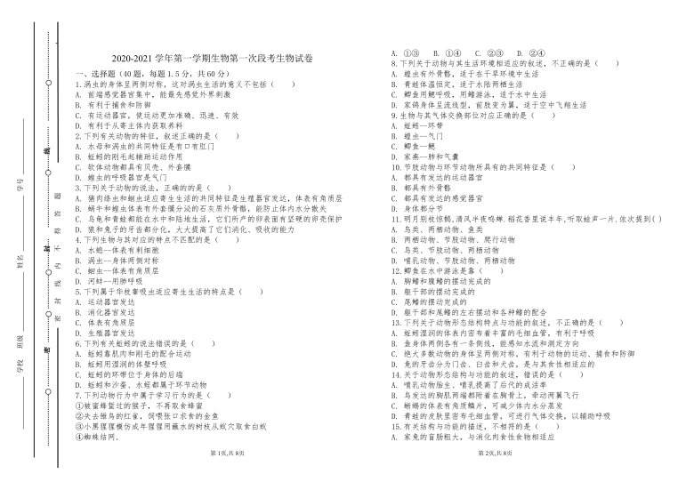 山东省东营市广饶县2020-2021学年第一学期（五四学制）八年级生物期中检测试题（word版，无答案）