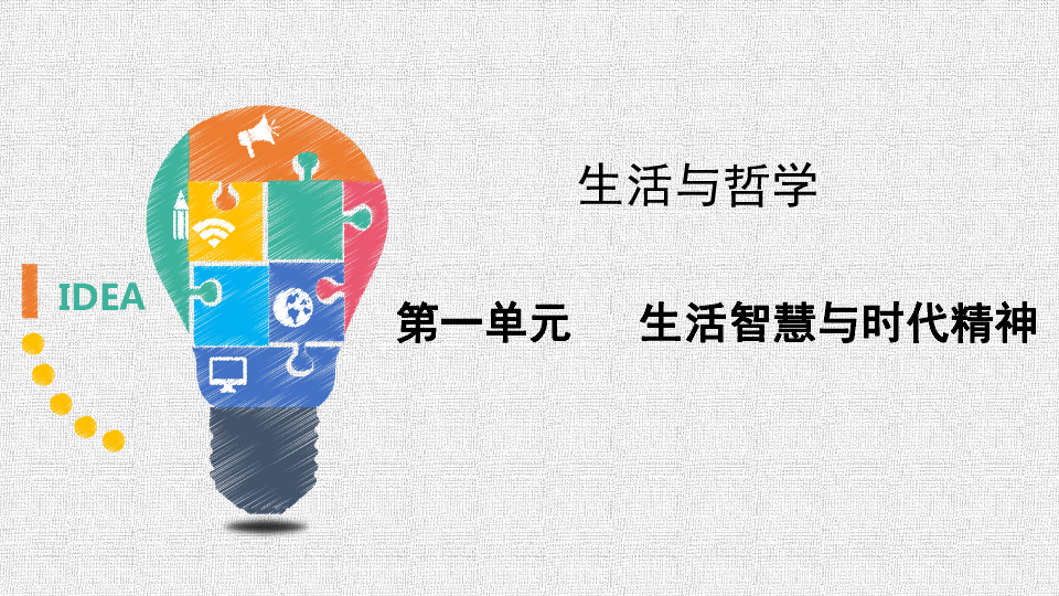 陕西2020年高二学业水平测试：生活与哲学第一单元《生活智慧与时代精神》复习课件（共26张PPT+1视频）