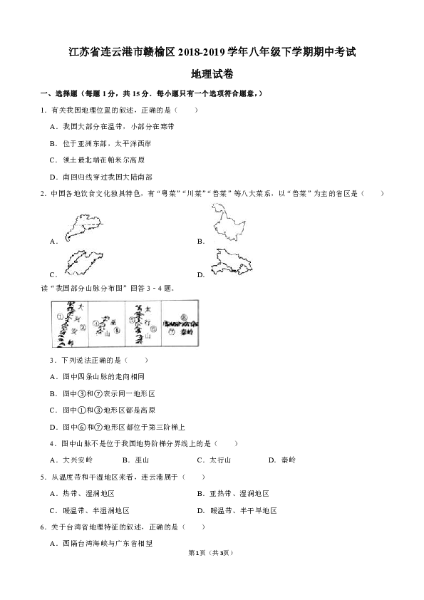 江苏省连云港市赣榆区2018-2019学年八年级下学期期中考试地理试卷（解析版）