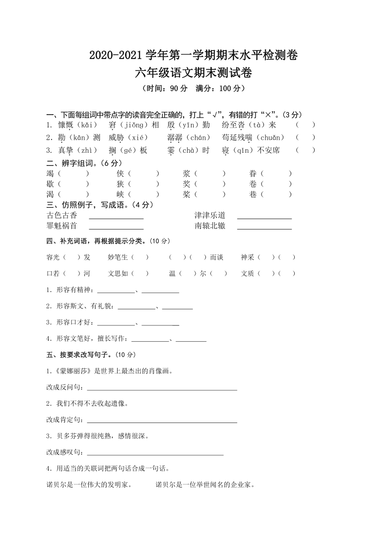 2020-2021学年第一学期期末水平检测卷六年级语文期末测试卷（含答案）