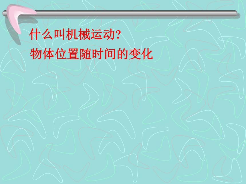 3.1机械运动 课件 (6)