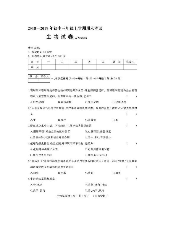 黑龙江省鸡西市2018-2019年初中三年级上学期期末考试生物试卷（五四学制）（图片版、含答案）
