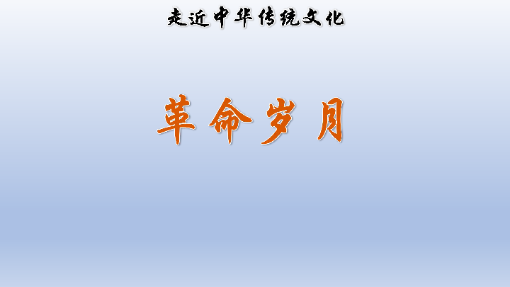 小学语文人教部编版六年级上册 传统文化鉴赏：革命岁月  课件（23张ppt）