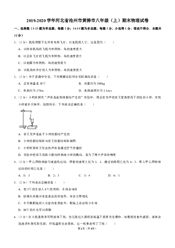 2019-2020学年河北省沧州市黄骅市八年级（上）期末物理试卷（含答案）