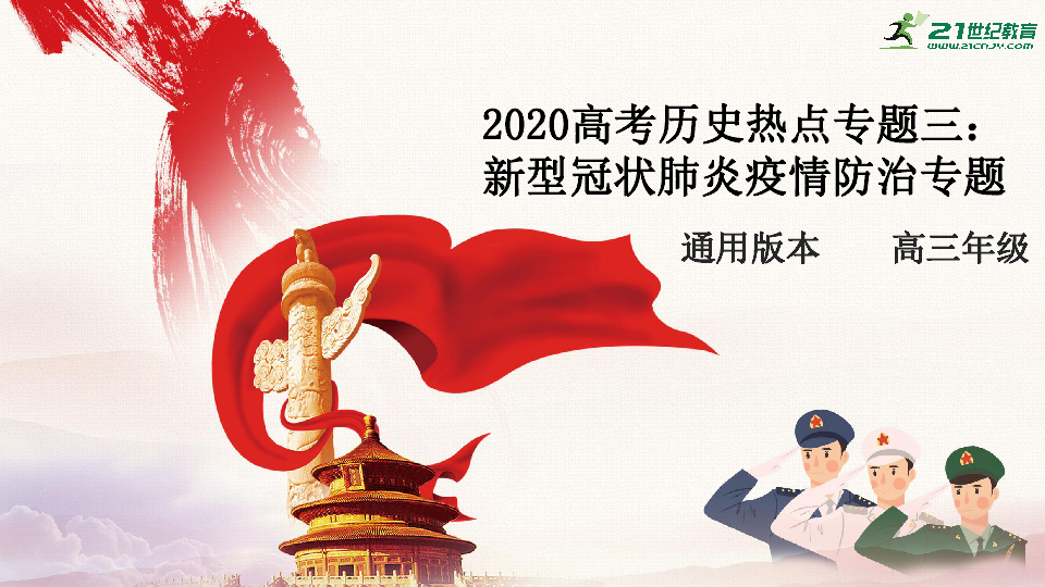 2020高考历史三轮热点专题三：新型冠状肺炎疫情防治专题 课件（共73张ppt）