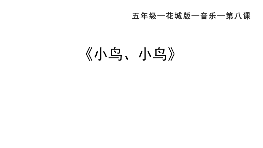 歌曲小鸟小鸟课件五年级音乐下册花城版31ppt视频