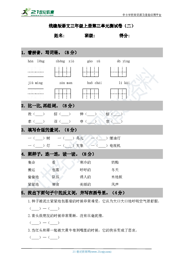 统编版语文三年级上册第三单元测试卷（二）（含答案）