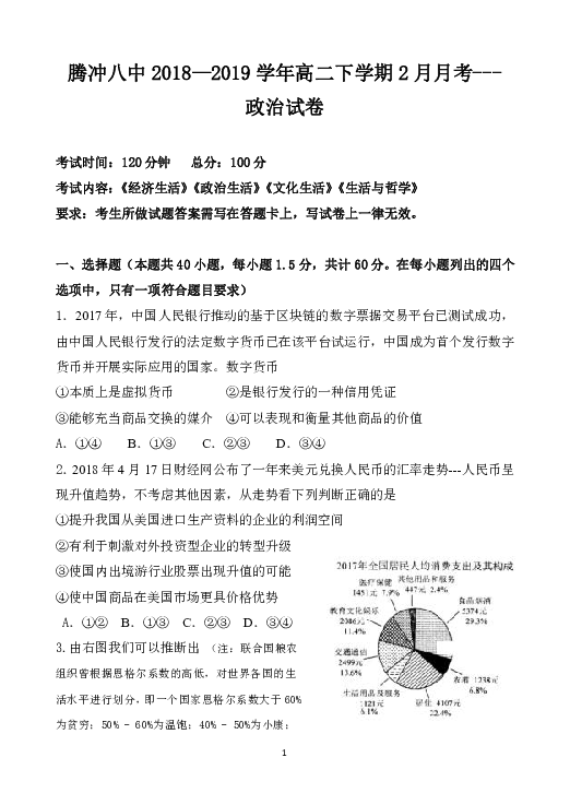 云南省腾冲市第八中学2018-2019学年高二下学期开学考试（2月月考）政治试题 Word版含答案