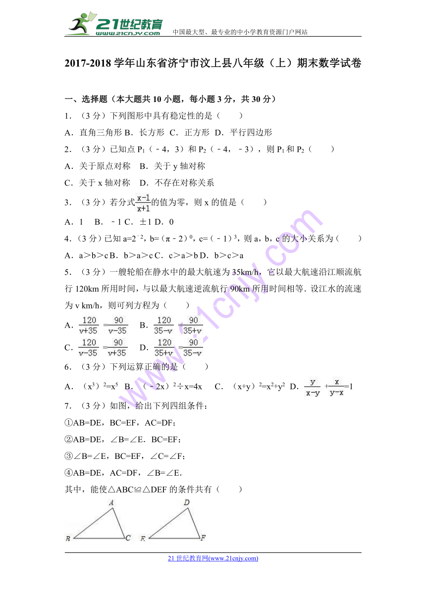 2017-2018学年济宁市汶上县八年级上期末数学试卷含答案解析