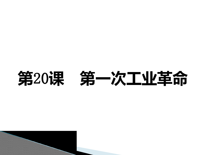 第20课第一次工业革命  课件（34张ppt）