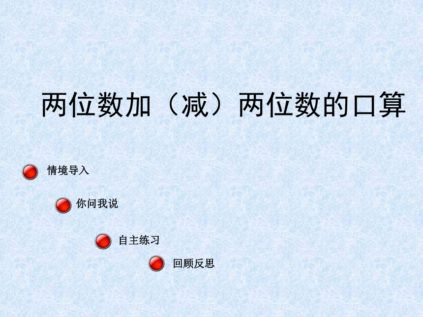 二年级下数学课件-两位数加（减） 两位数的口算-青岛版