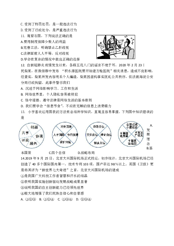 北京市顺义区2020届中考道德与法治6月模拟（二模）考试试题（WORD版）